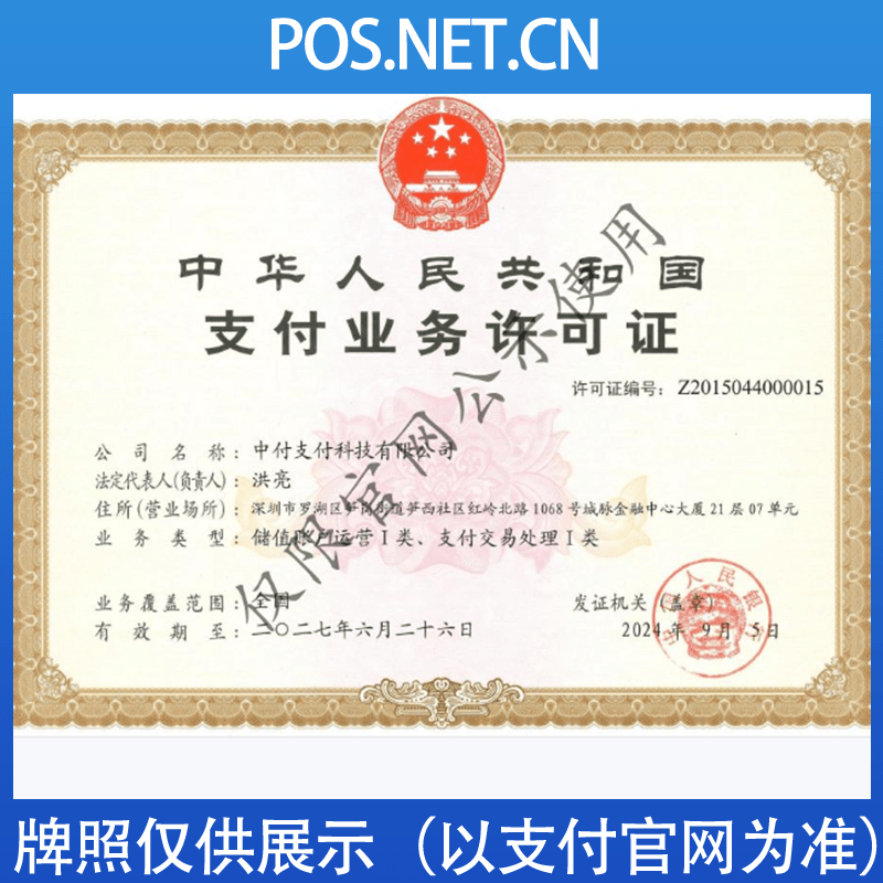 乐东中付支付牌照