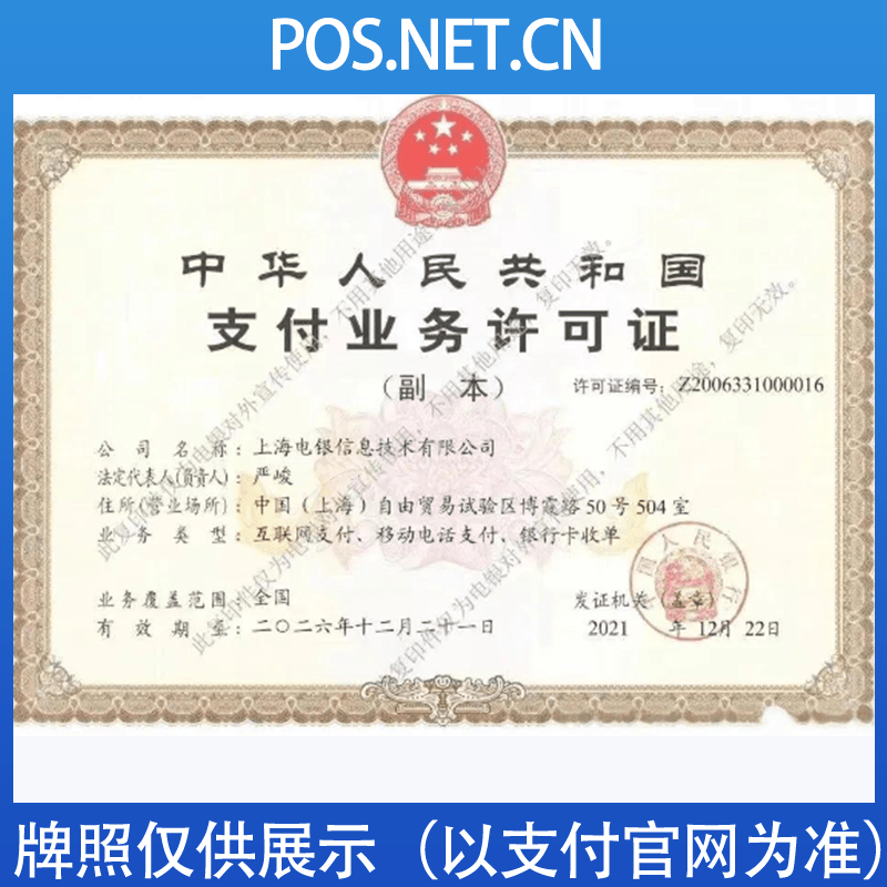 乐东电银信息支付牌照