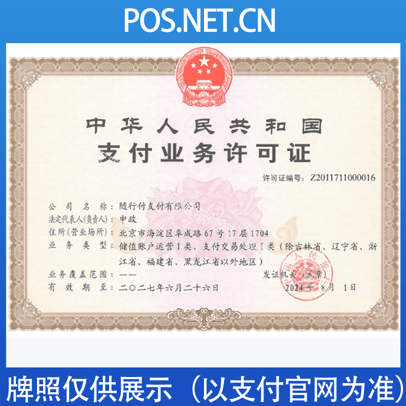 乐东随行付支付牌照