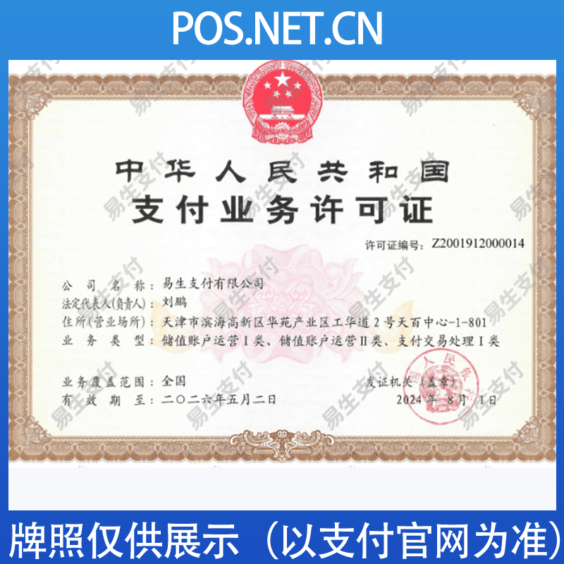 乐东易生支付牌照