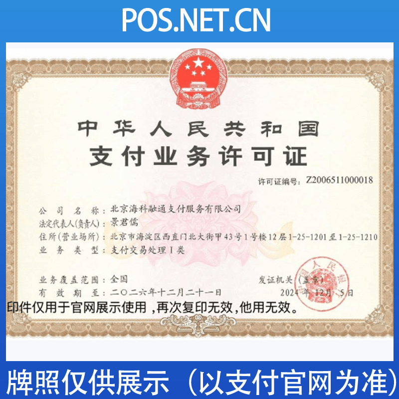 乐东海科融通支付牌照