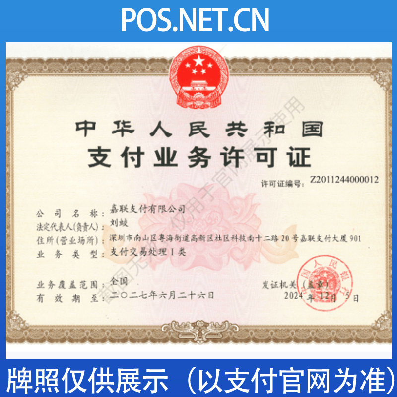 乐东嘉联支付牌照
